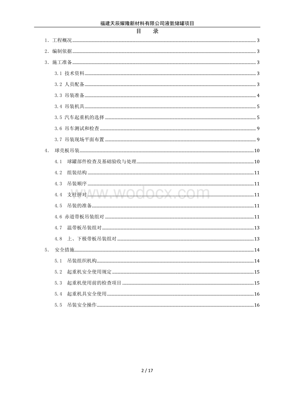 5000m³液氨球罐吊装组对作业方案.pdf_第2页