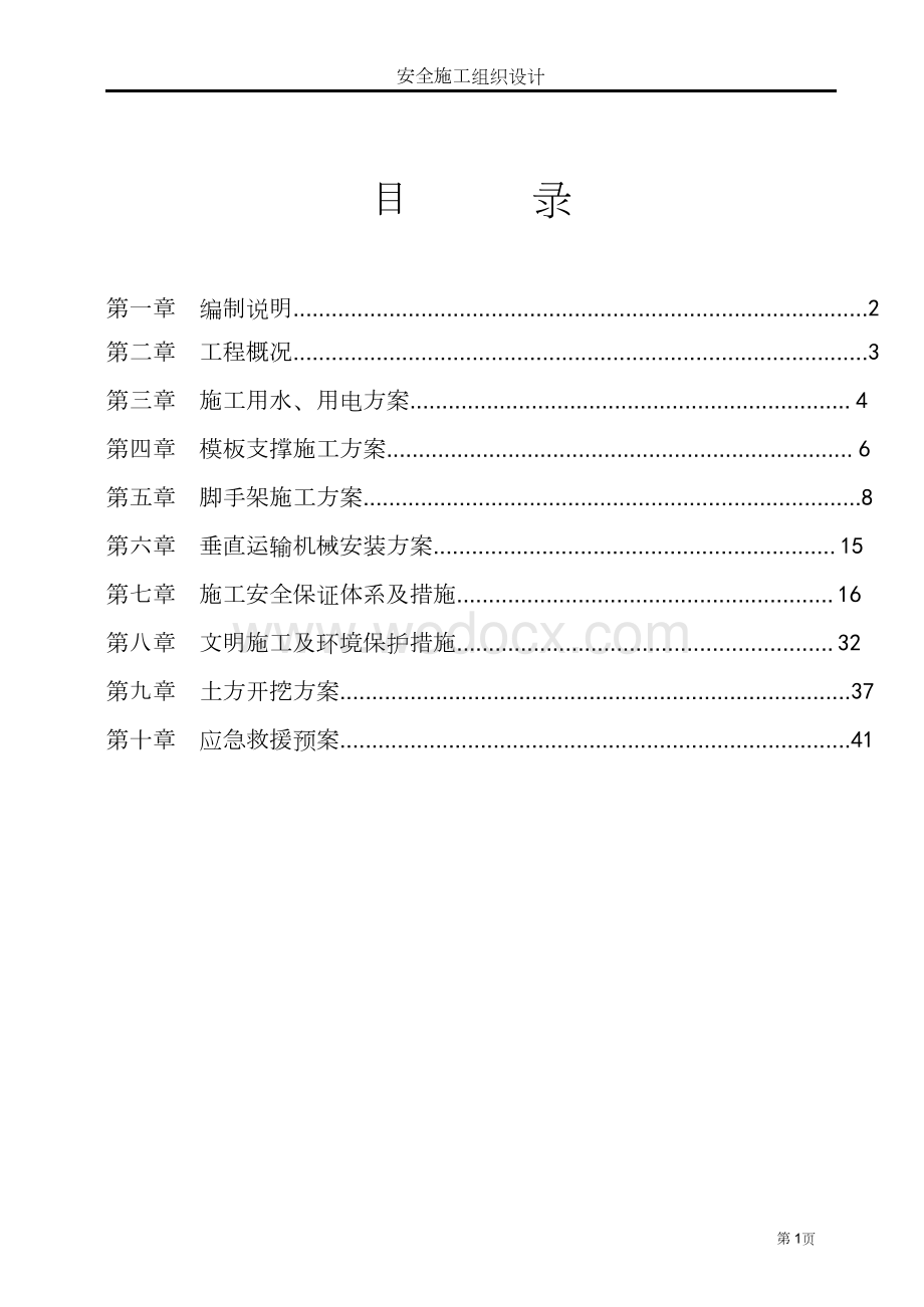 自来水厂安全施工组织设计.docx_第1页