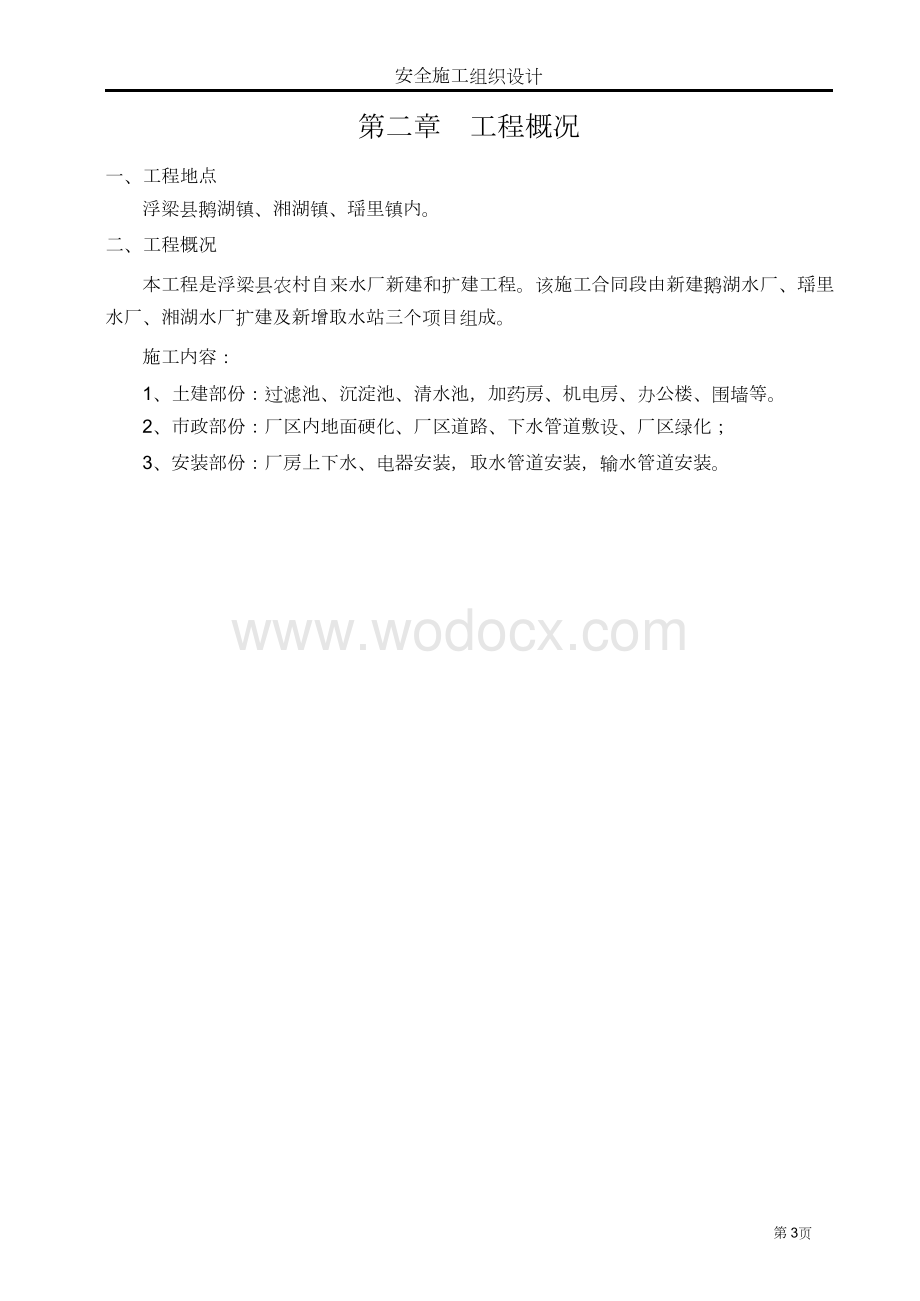 自来水厂安全施工组织设计.docx_第3页