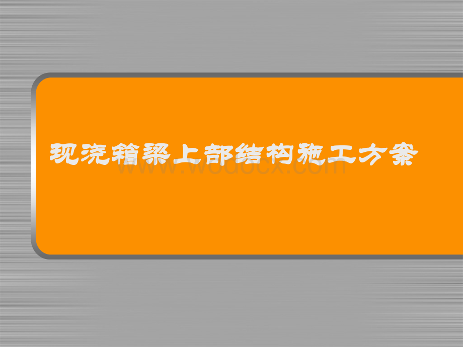 现浇箱梁上部结构施工方案46页.ppt_第1页