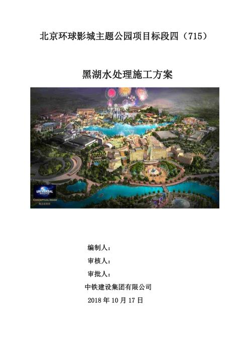 公园湖水处理施工方案.pdf