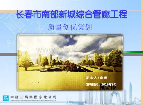 长春市南部新城综合管廊工程质量创优策划.pptx