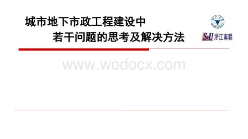 城市地下市政工程建设中若干问题的思考及解决方法.pptx