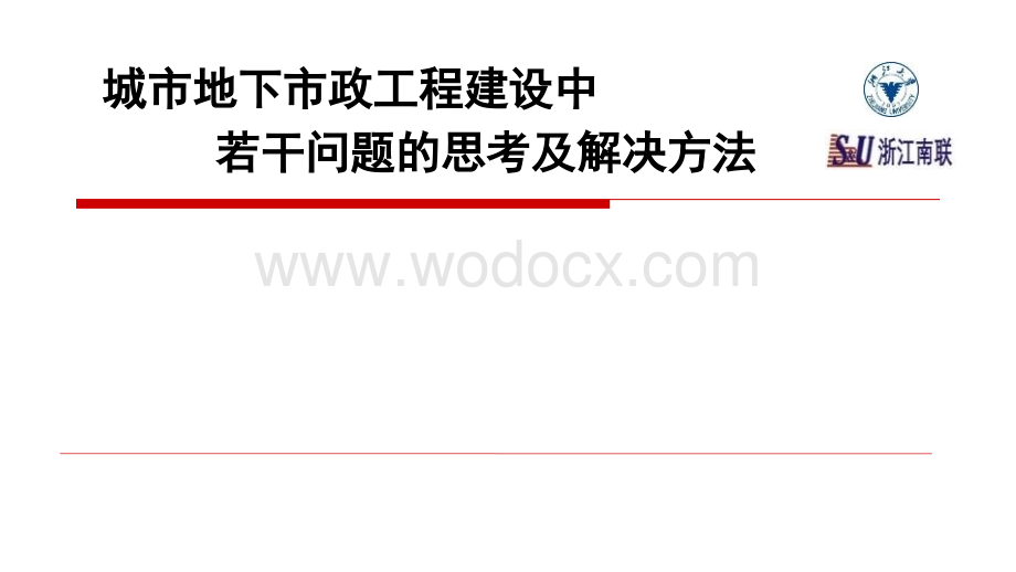 城市地下市政工程建设中若干问题的思考及解决方法.pptx_第1页