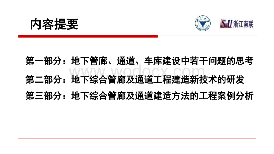 城市地下市政工程建设中若干问题的思考及解决方法.pptx_第2页