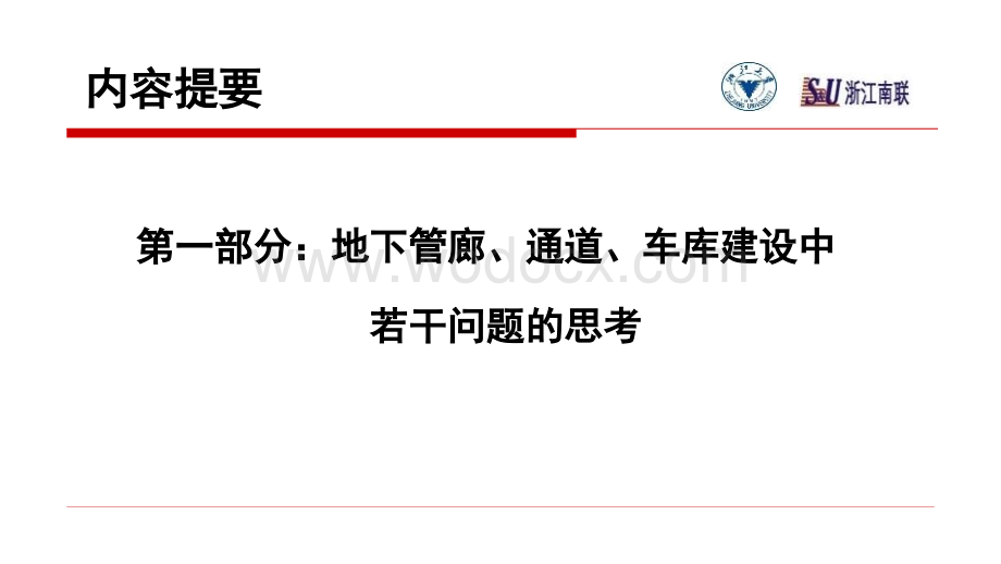 城市地下市政工程建设中若干问题的思考及解决方法.pptx_第3页