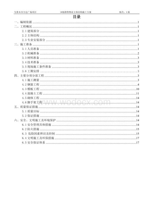乌鲁木齐销售物业主体结构施工方案.doc