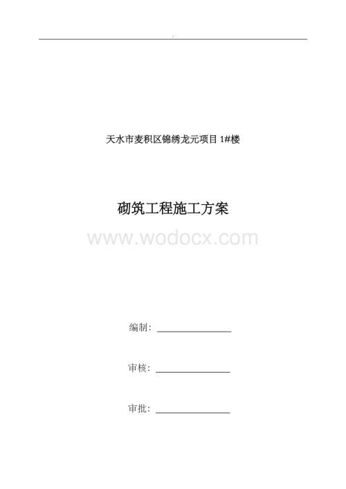 框架剪力墙结构砌筑工程施工方案 (2).doc