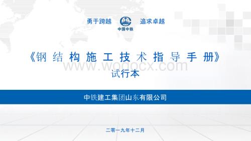 钢结构施工技术指导手册.pptx