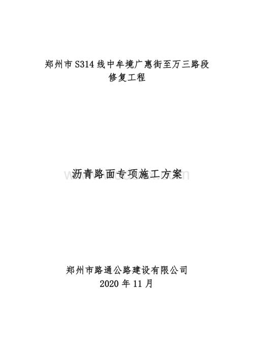 路面修复工程沥青路面专项施工方案.doc