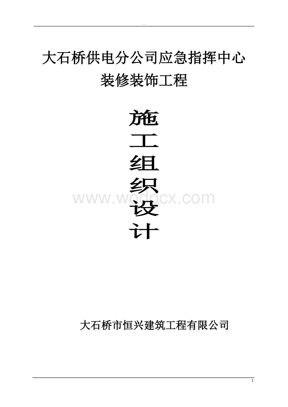 应急指挥中心办公楼装饰装修施工组织设计.doc_第1页