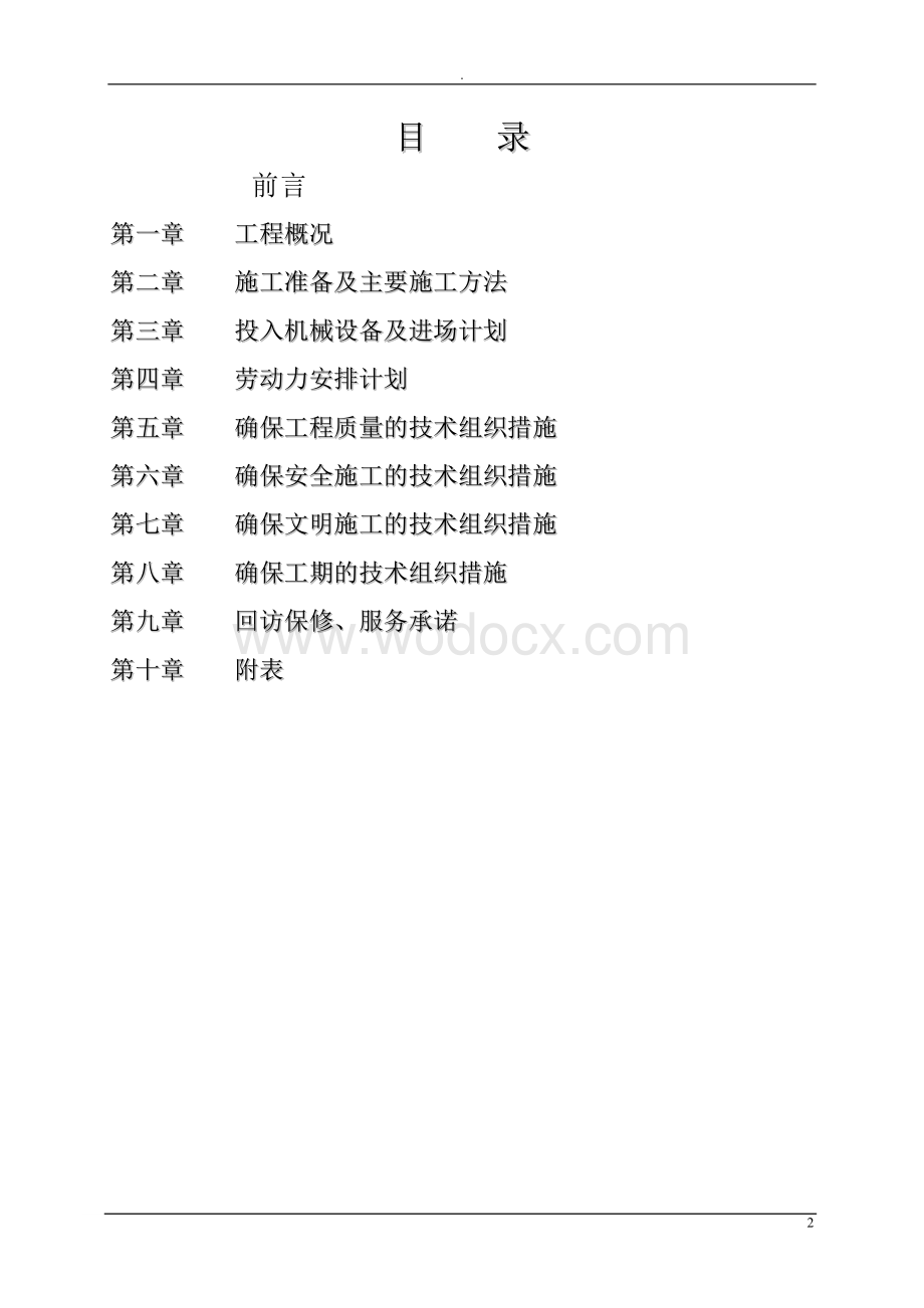 应急指挥中心办公楼装饰装修施工组织设计.doc_第2页