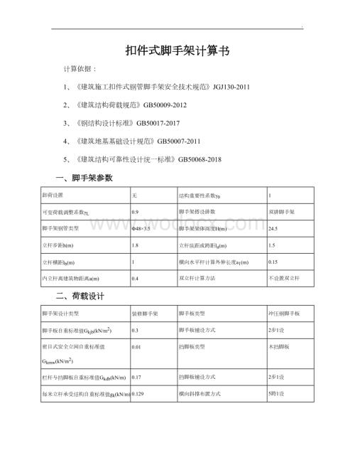 多层建筑扣件式双排脚手架计算书.doc