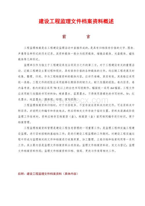 工程监理内业资料归档及表格填写范例.doc