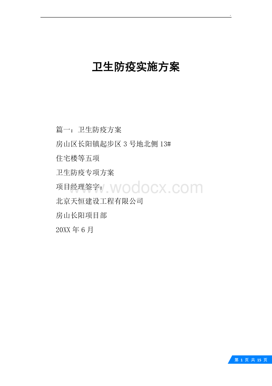 北京项目住宅楼卫生防疫实施方案.docx_第1页