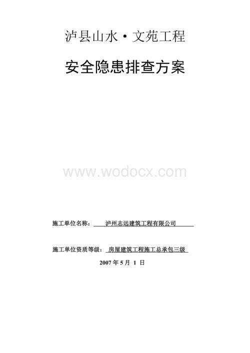 建筑工程施工安全隐患排查方案.doc