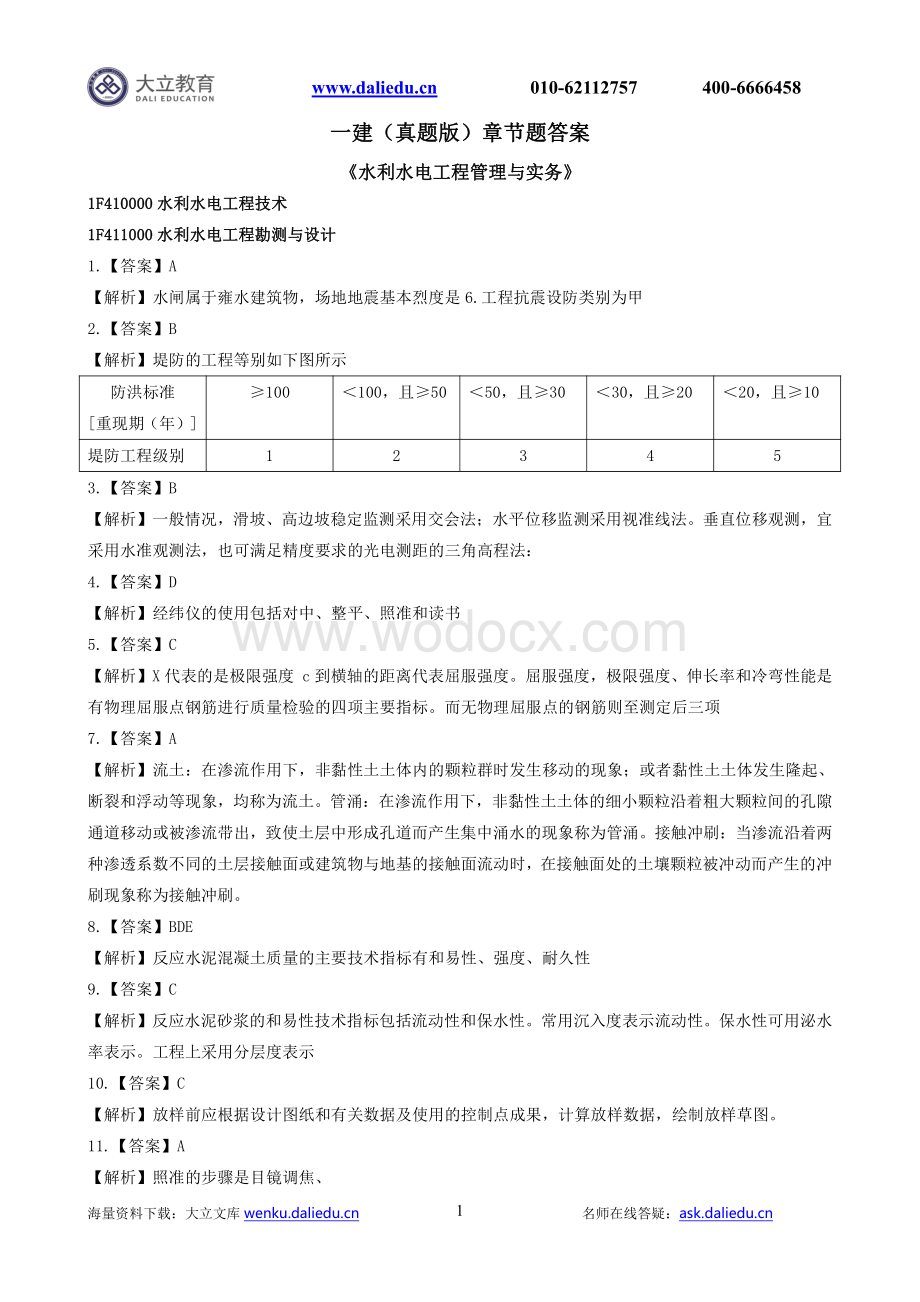 2021一建水利章节题参考答案.pdf_第1页