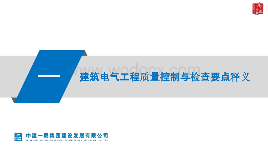 建筑工程质量控制及核查要点释义（建筑工程电气专业）.pptx_第3页