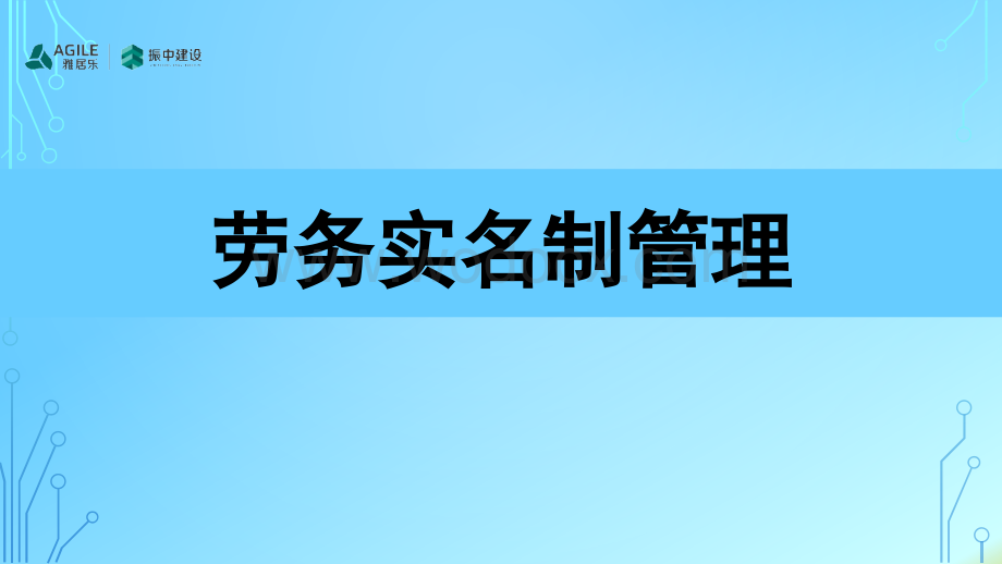 劳务实名制管理工作培训.pptx_第1页