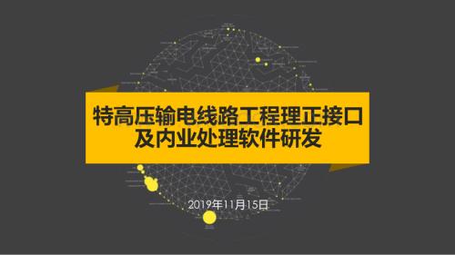 特高压输电线路工程理正接口及内业处理软件.ppt