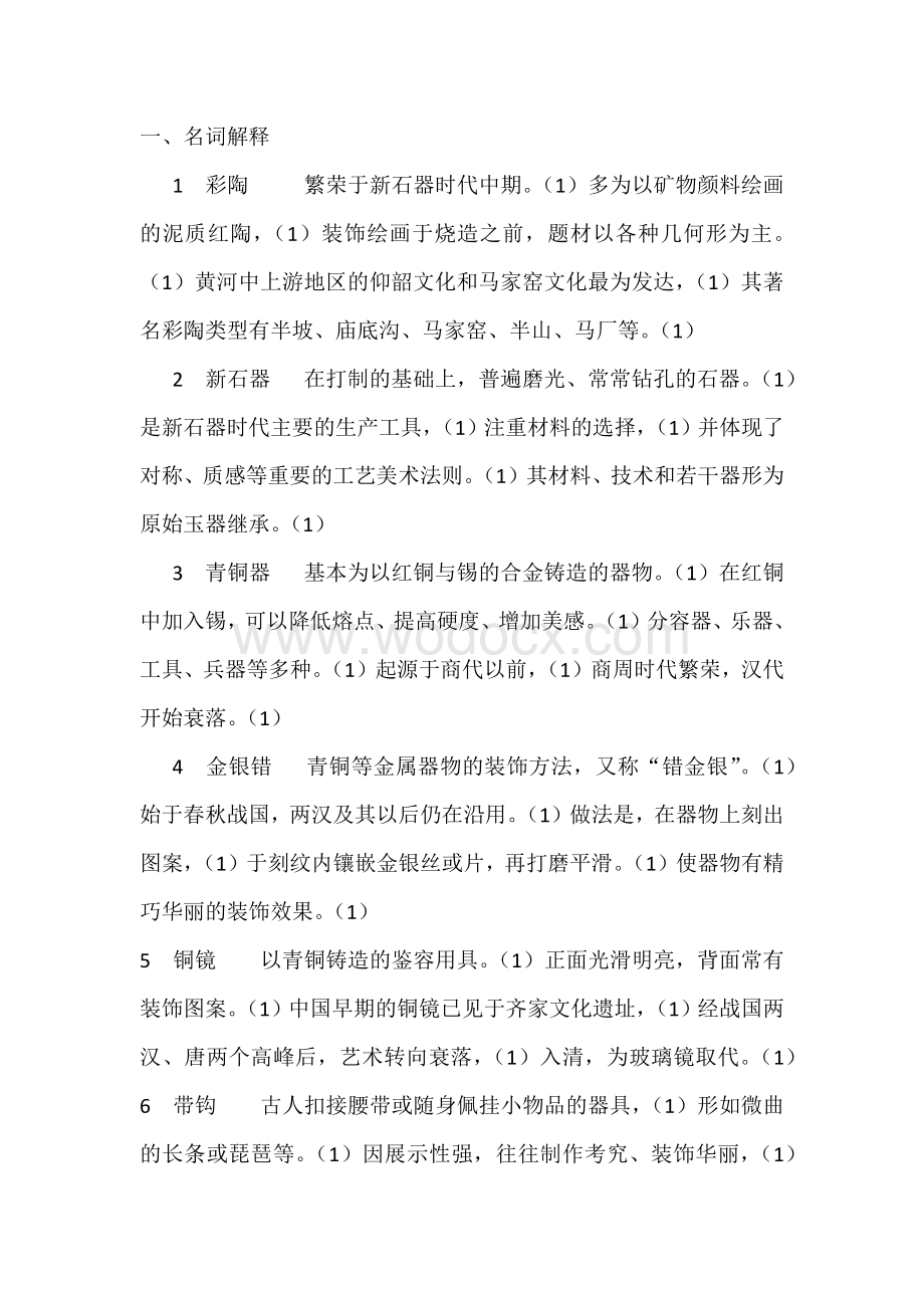 中国工艺美术史复习.docx_第1页