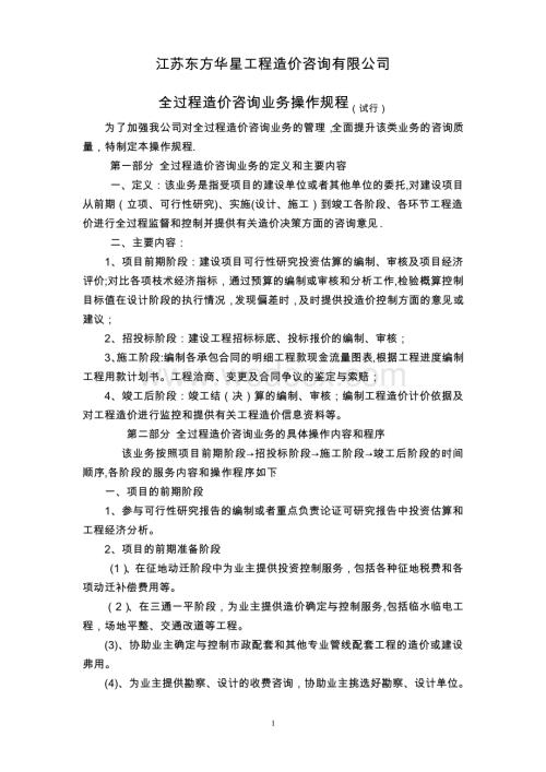 全过程造价咨询业务操作规程.pdf