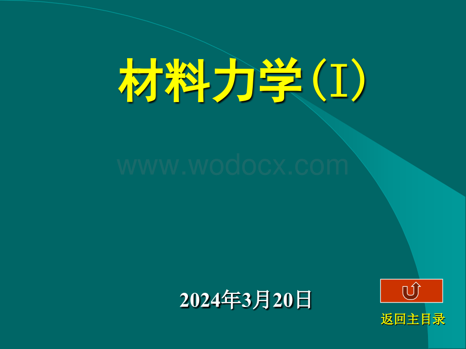 清华大学材料力学范钦珊主讲---第一章--引--论.ppt_第1页