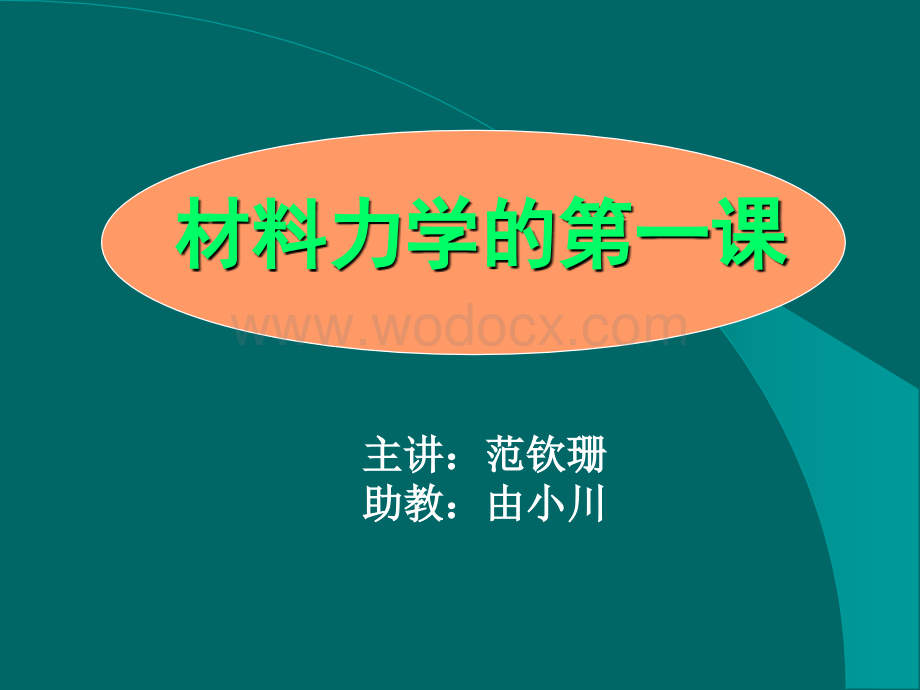 清华大学材料力学范钦珊主讲---第一章--引--论.ppt_第2页