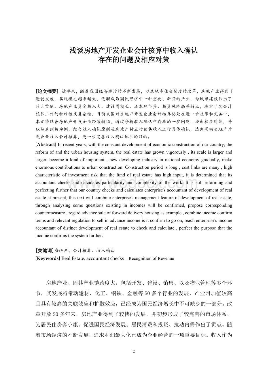 浅谈房地产开发企业会计核算中存在的问题及相应对策.doc_第2页