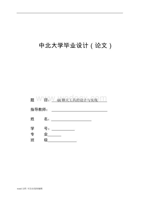QQ聊天工具的设计与实现论文(java).doc