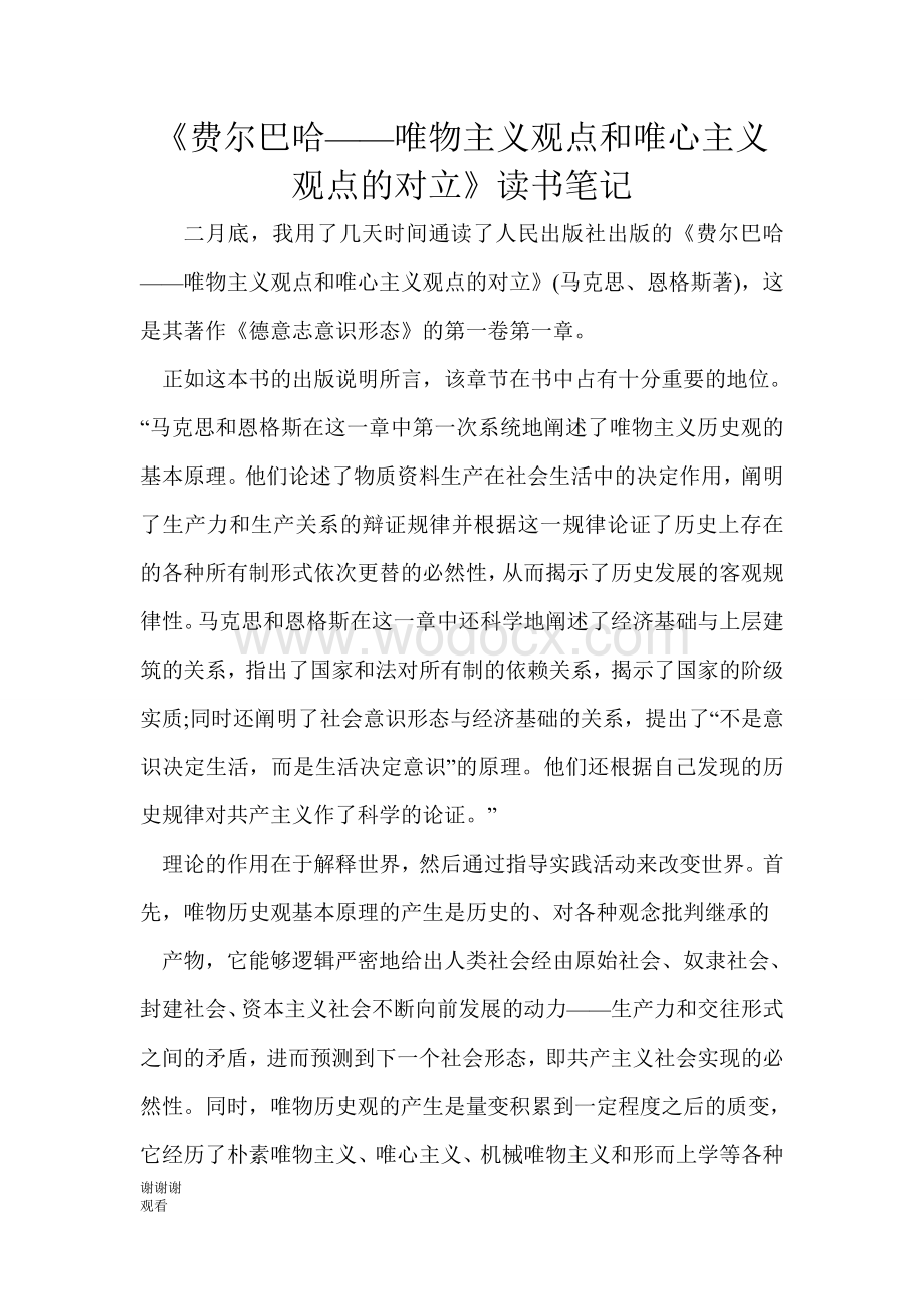 《费尔巴哈——唯物主义观点和唯心主义观点的对立》读书笔记.doc_第1页