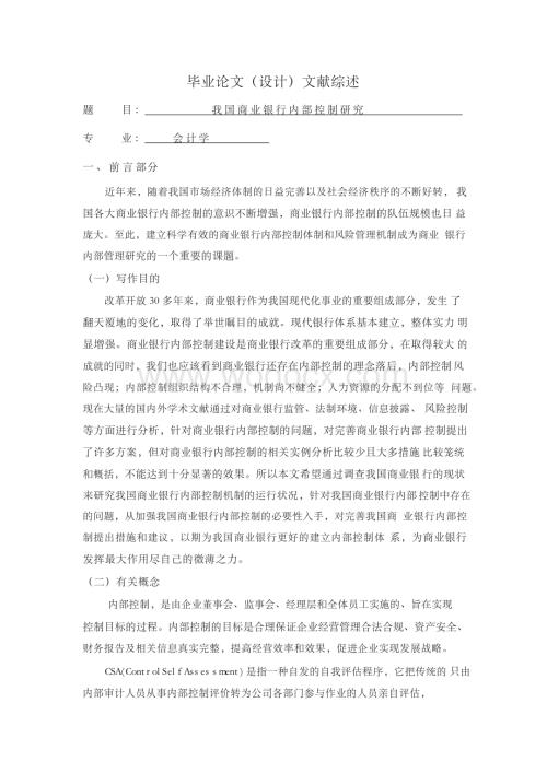 我国商业银行内部控制研究【文献综述】.docx