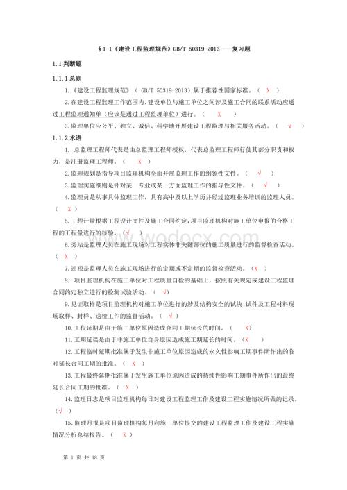 监理员考试复习题及答案(背熟必过).doc