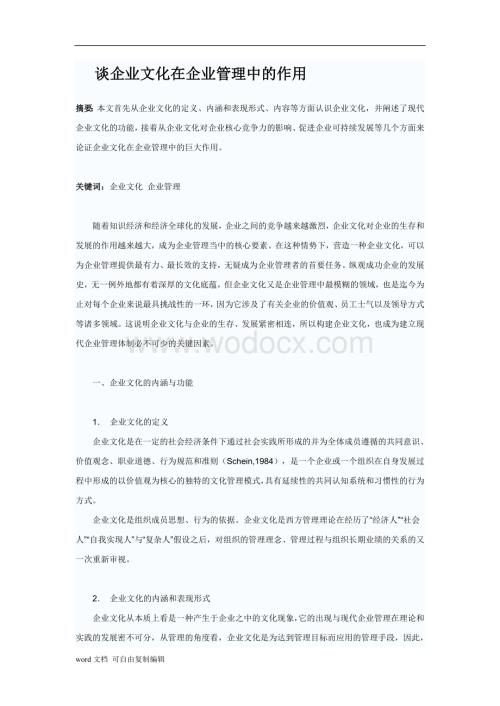 谈企业文化在企业管理中的作用.doc