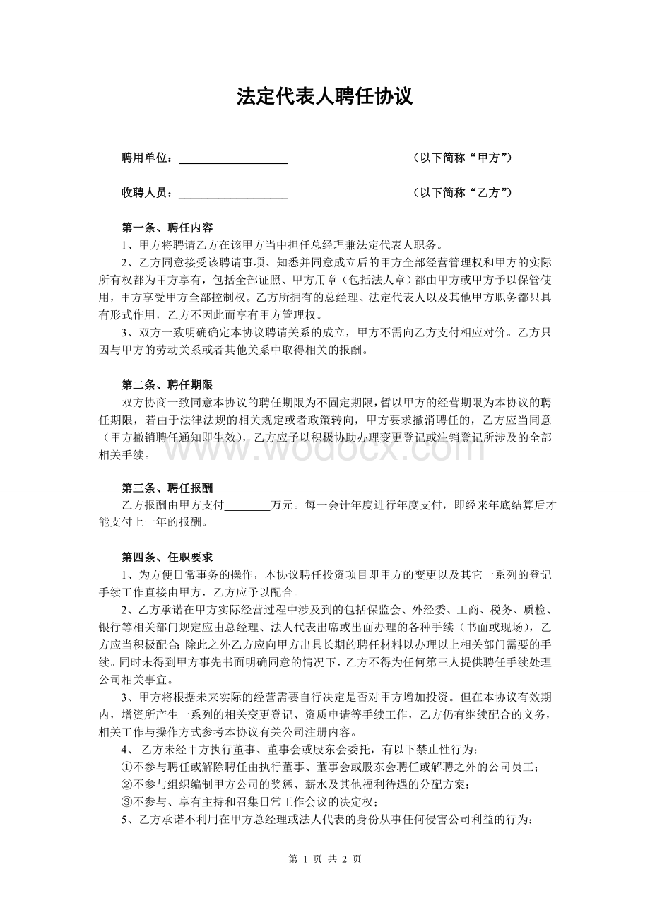 法定代表人聘任协议.doc_第1页