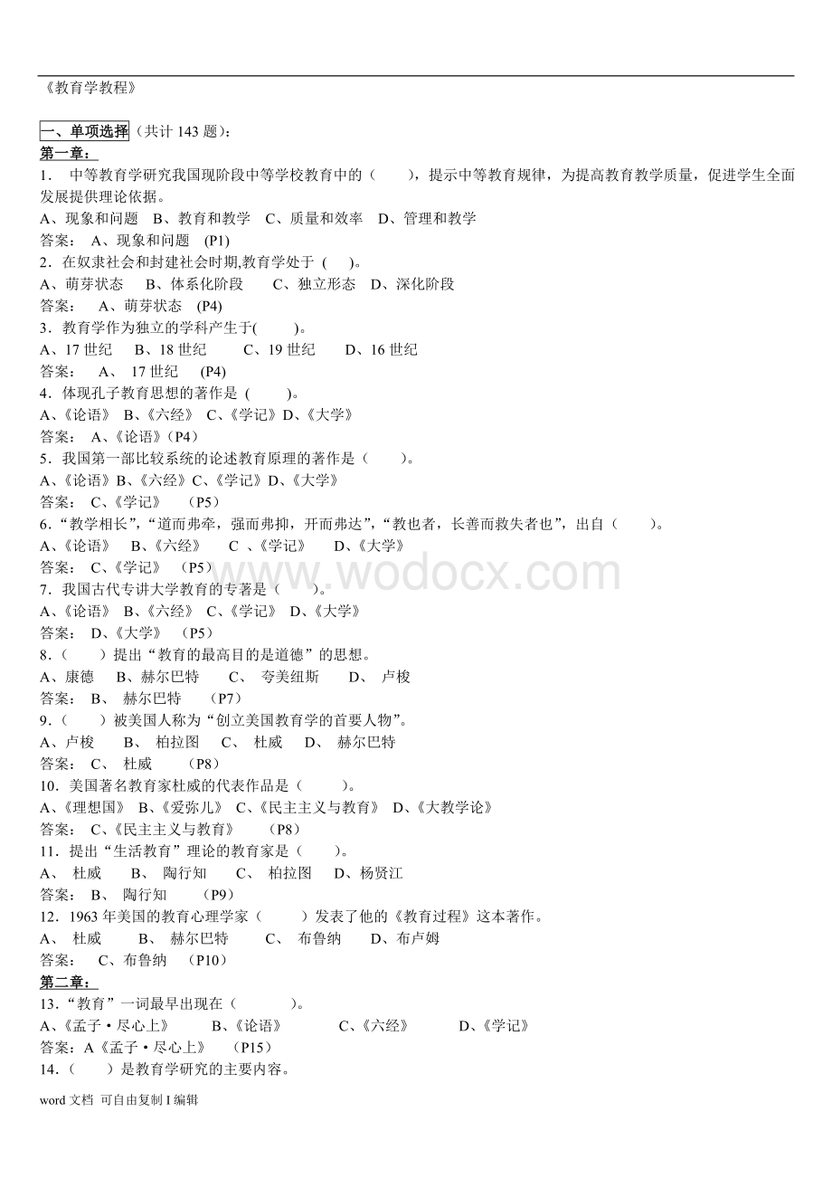 教育学教程》(中等学校部分)题库.doc_第1页