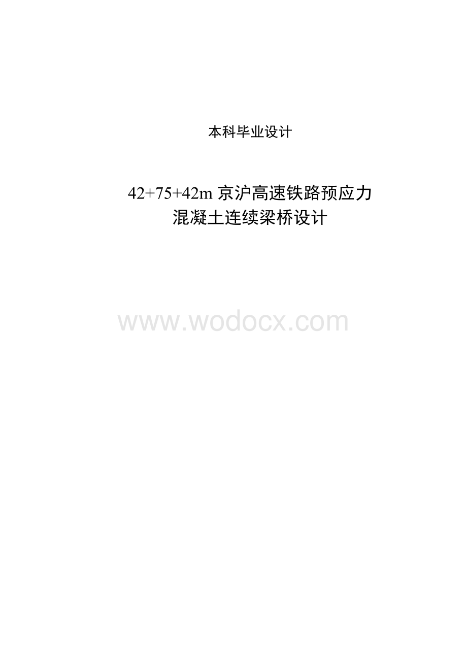 42+75+42m京沪高速铁路预应力混凝土连续梁桥设计.doc_第1页