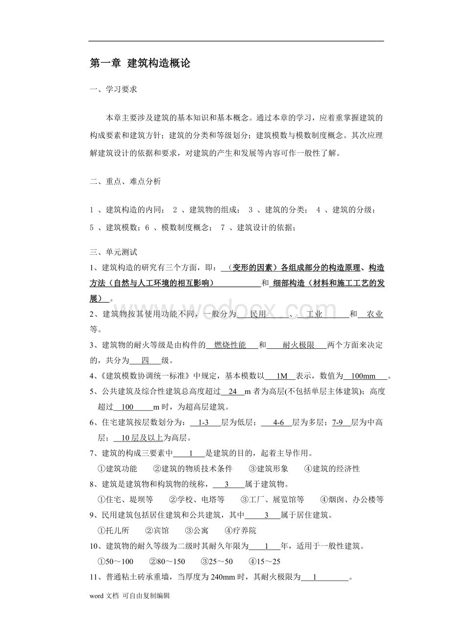 建筑构造学习题和课程设计答案.doc_第2页