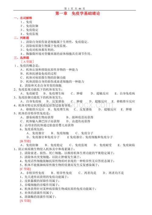 免疫学基础与病原生物学习题及答案.doc