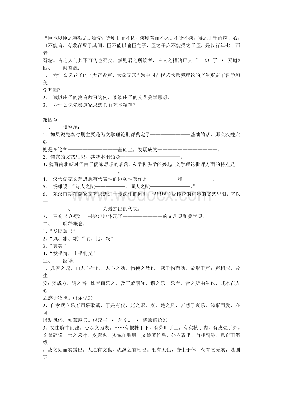 张少康《中国文学理论批评史教程》习题及参考答案.doc_第3页