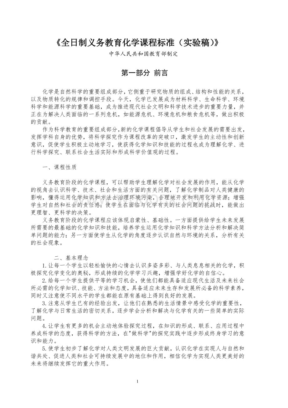 《全日制义务教育化学课程标准(实验稿)》.doc_第1页