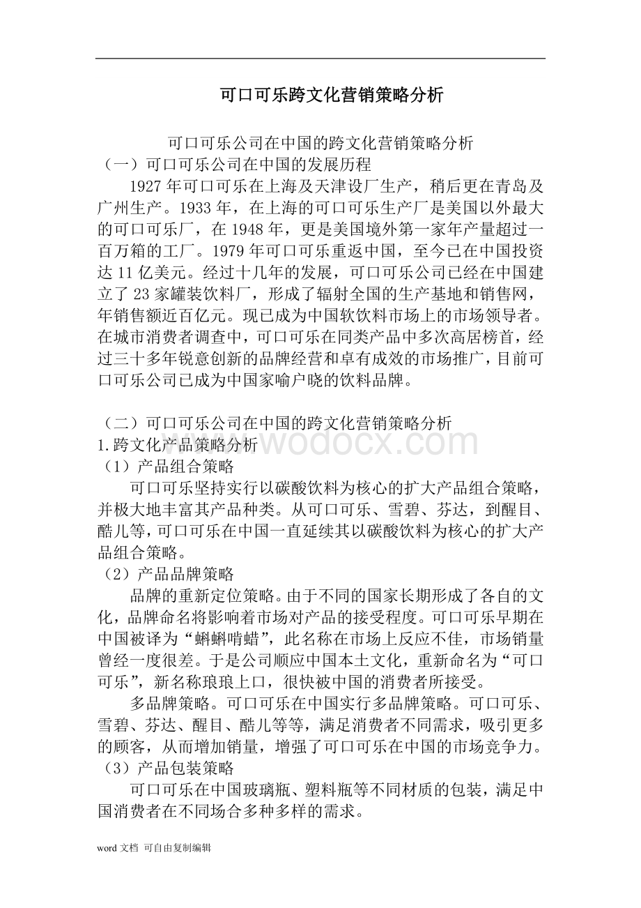 可口可乐跨文化营销策略分析.doc_第1页