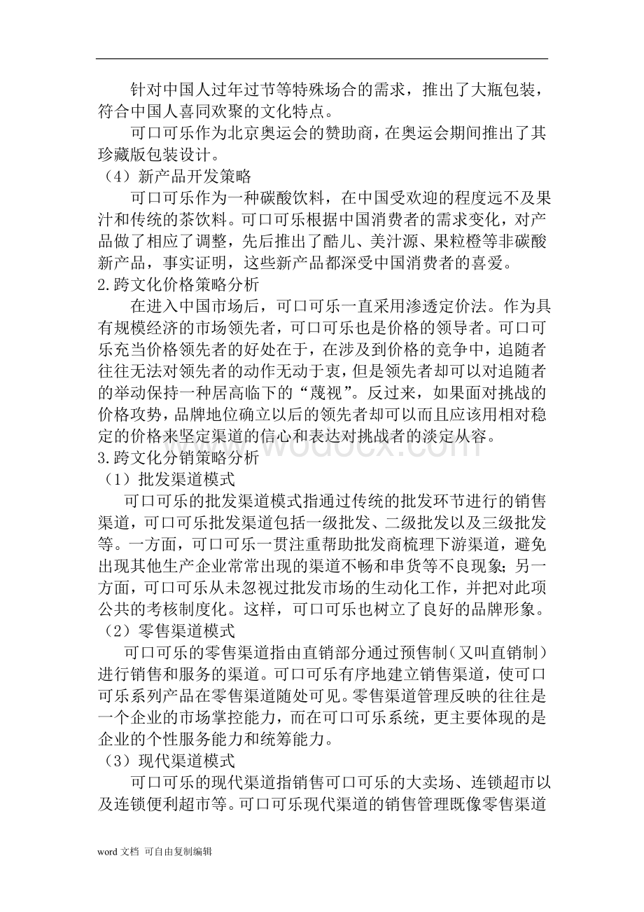 可口可乐跨文化营销策略分析.doc_第2页