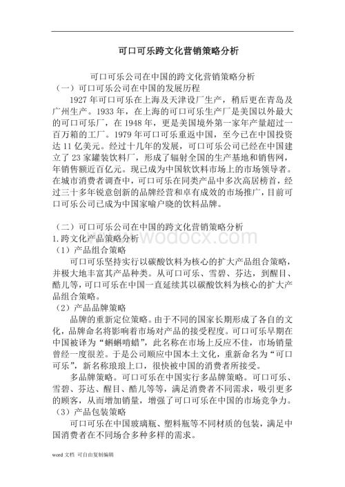 可口可乐跨文化营销策略分析.doc