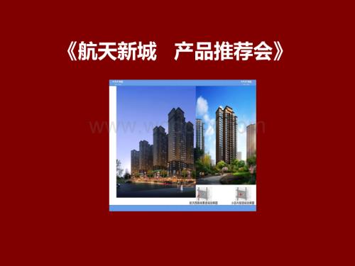 航天新城项目推介会演示.ppt
