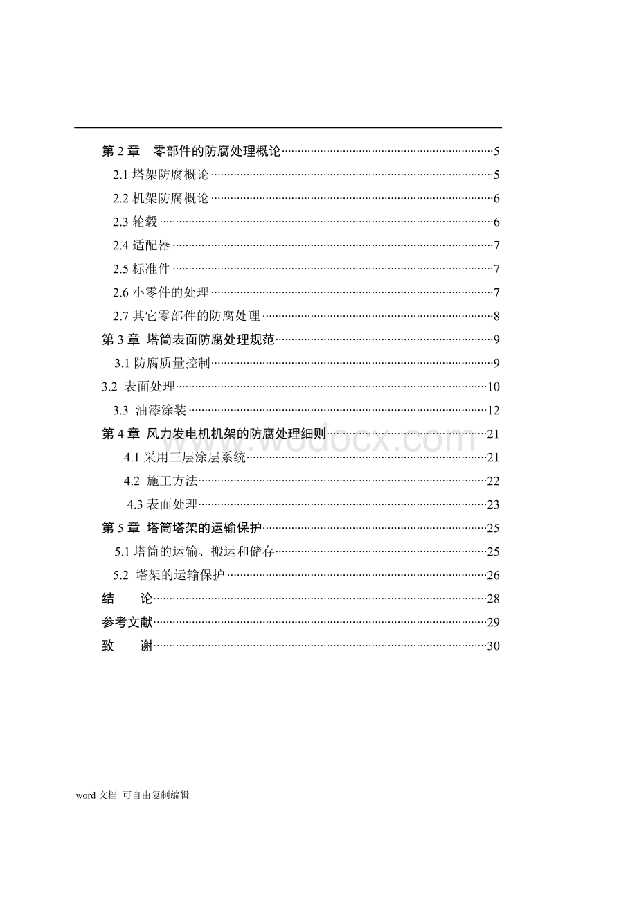 大型风力发电机的防腐技术--论文.doc_第3页