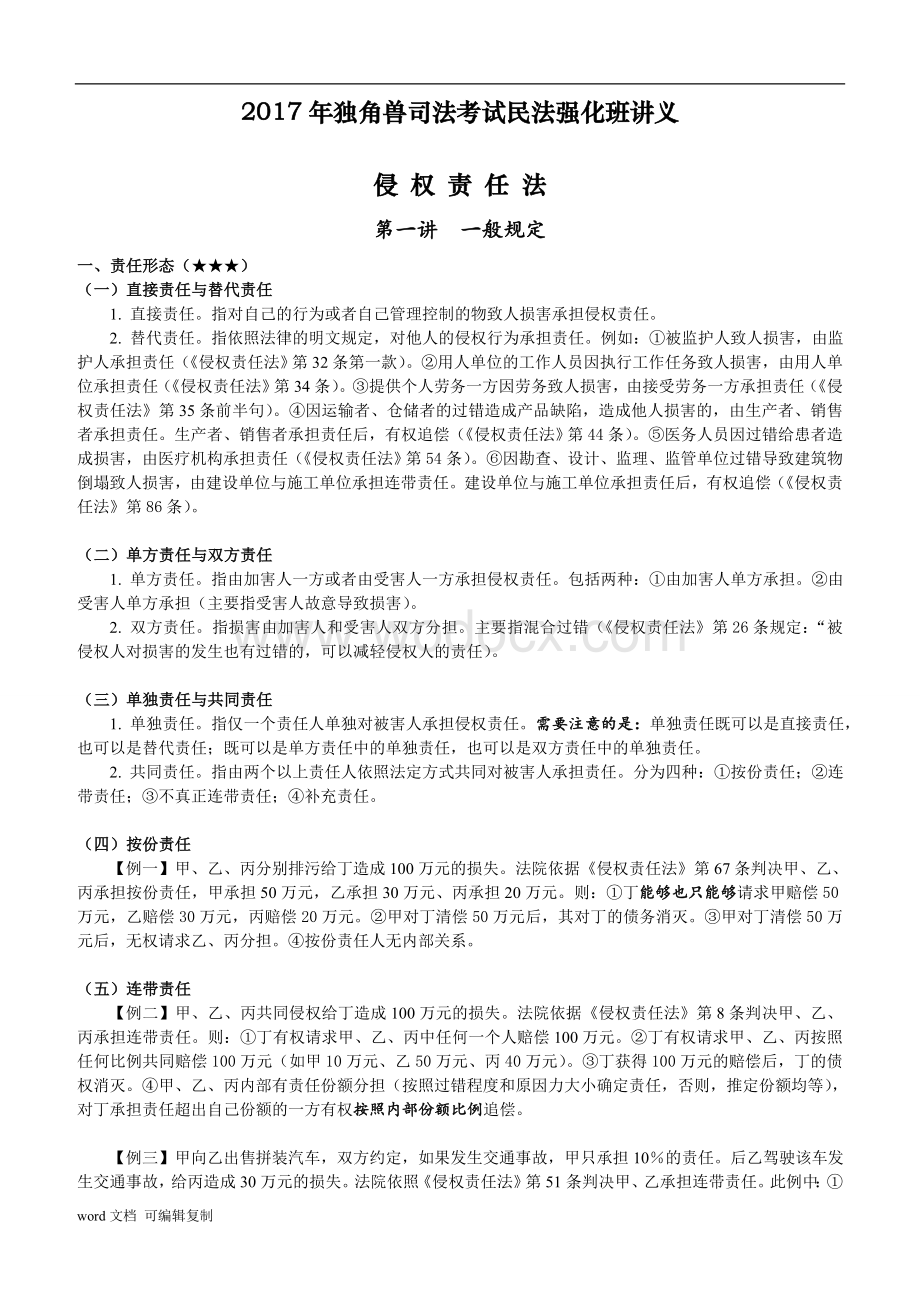 独角兽司法考试民法强化班讲义：侵权责任法.doc_第1页