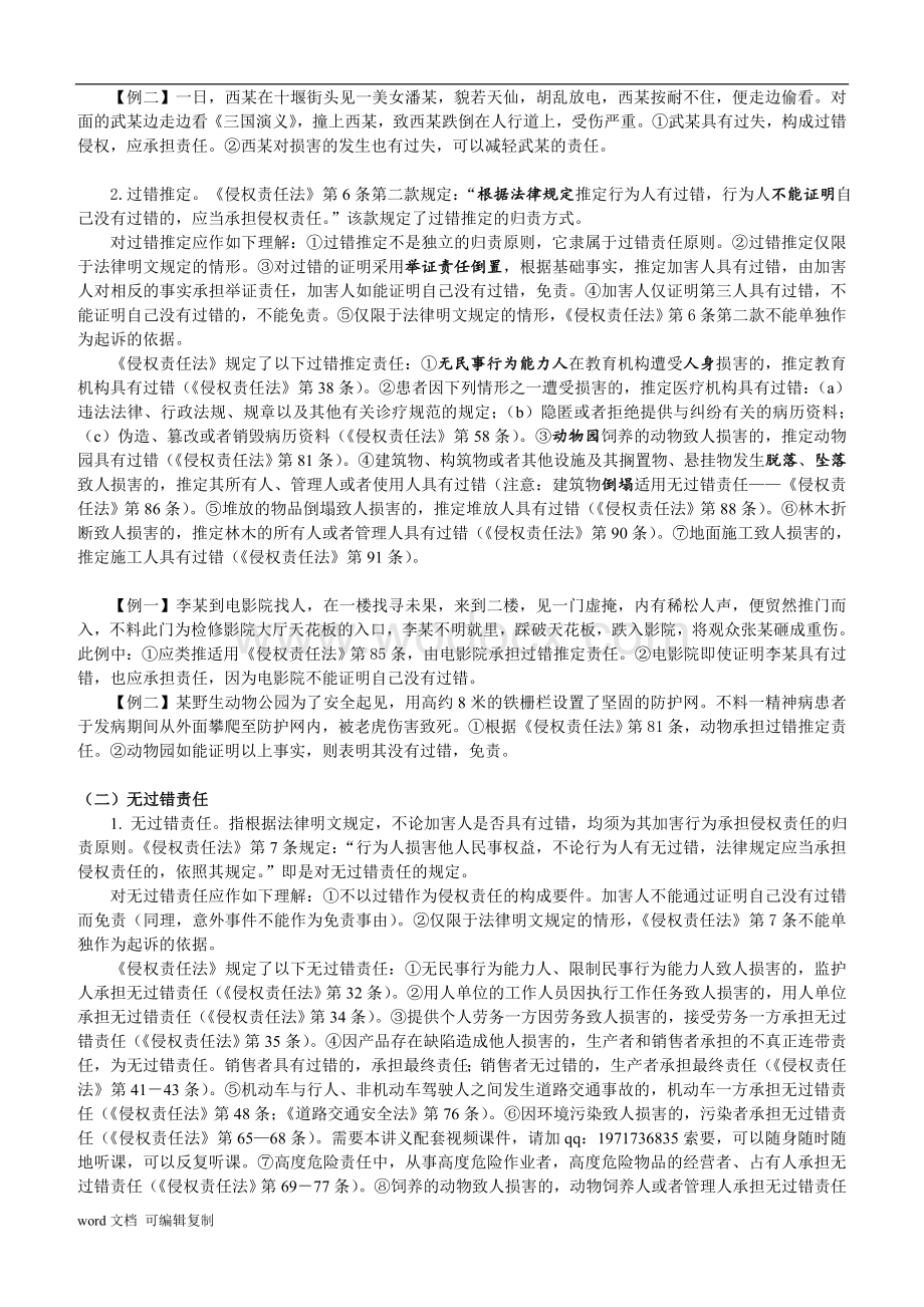 独角兽司法考试民法强化班讲义：侵权责任法.doc_第3页