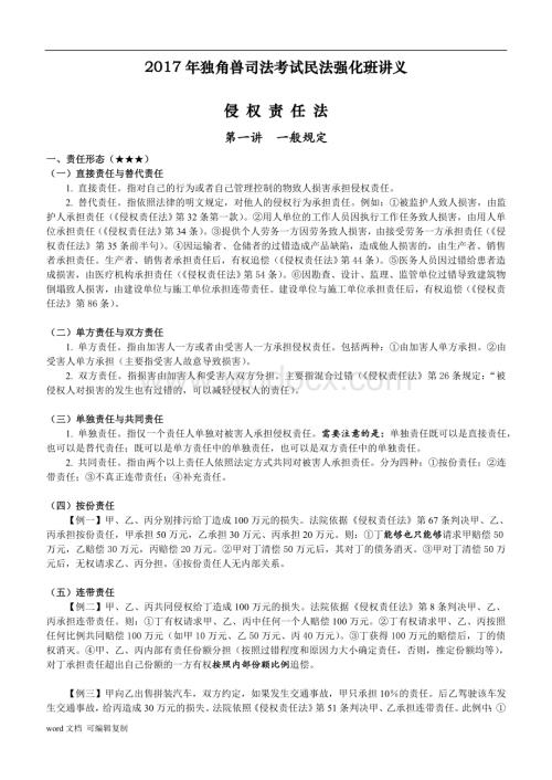 独角兽司法考试民法强化班讲义：侵权责任法.doc