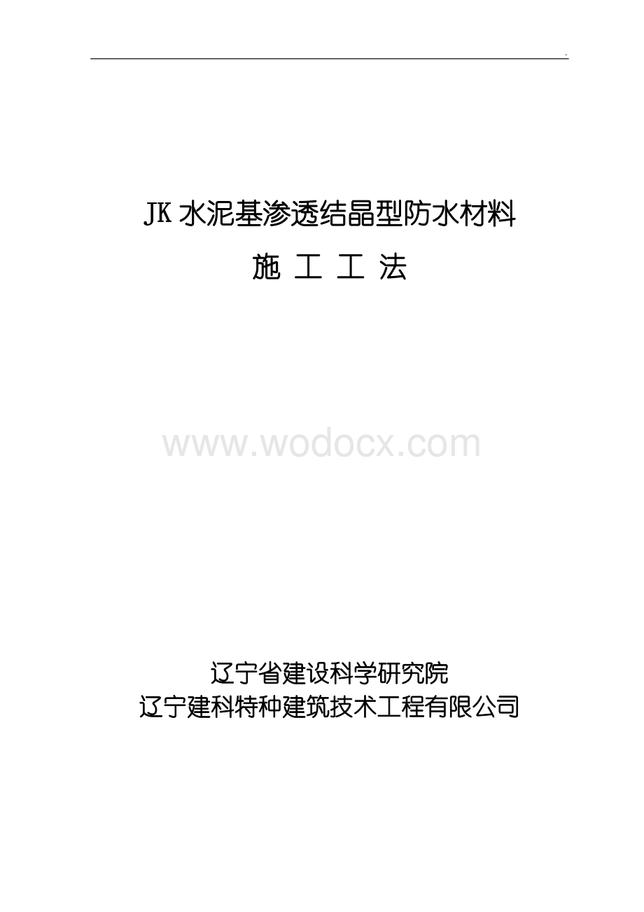 JK水泥基渗透结晶型防水材料施工工法.doc_第1页